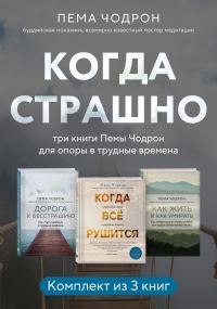 Обложка книги «Когда страшно: три книги Пемы Чодрон для опоры в трудные времена»