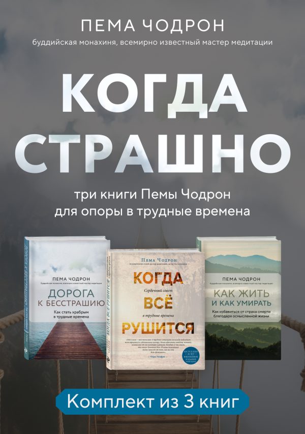 Обложка книги «Когда страшно: три книги Пемы Чодрон для опоры в трудные времена»