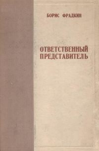 Обложка книги «Ответственный представитель»