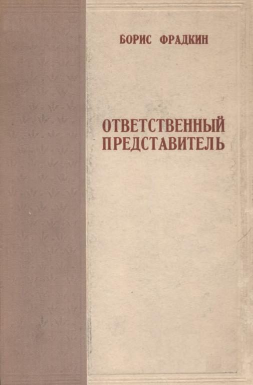 Обложка книги «Ответственный представитель»