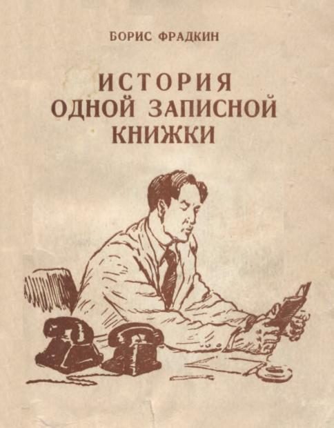 Обложка книги «История одной записной книжки»