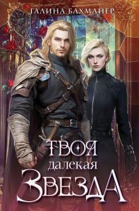 Обложка книги «Твоя далекая звезда»