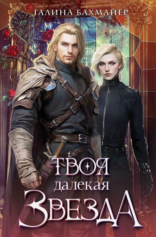 Обложка книги «Твоя далекая звезда»