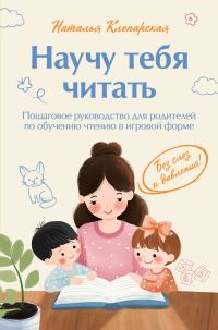 Обложка книги «Научу тебя читать: пошаговое руководство для родителей по обучению чтению в игровой форме»