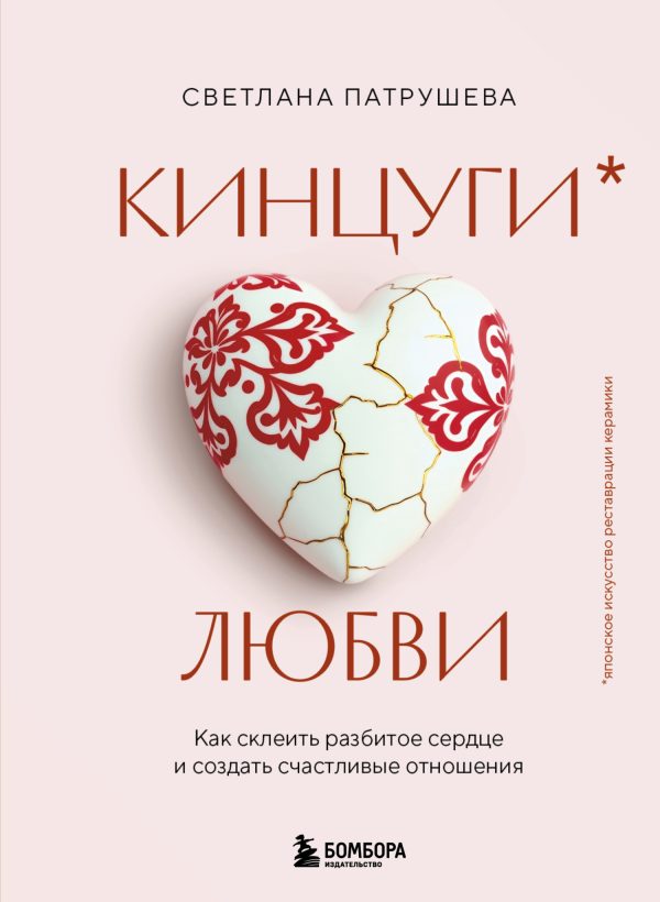 Обложка книги «Кинцуги любви. Как склеить разбитое сердце и создать счастливые отношения»