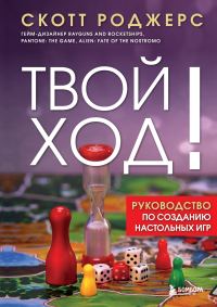 Обложка книги «Твой ход! Руководство по созданию настольных игр»