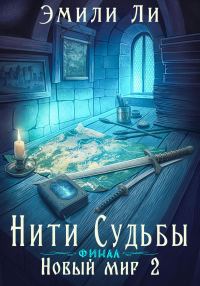 Обложка книги «Новый мир. Книга 2. Финал»