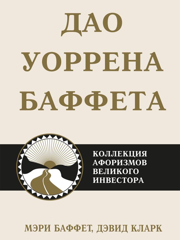 Обложка книги «Дао Уоррена Баффета. Коллекция афоризмов великого инвестора»