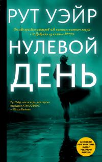 Обложка книги «Нулевой день»