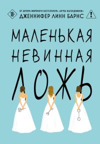 Обложка книги «Маленькая невинная ложь»