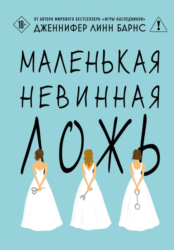 Обложка книги «Маленькая невинная ложь»