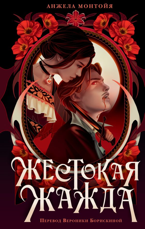 Обложка книги «Жестокая жажда»