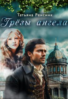 Обложка книги «Грёзы ангела»