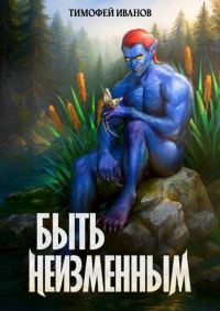 Обложка книги «Быть неизменным»