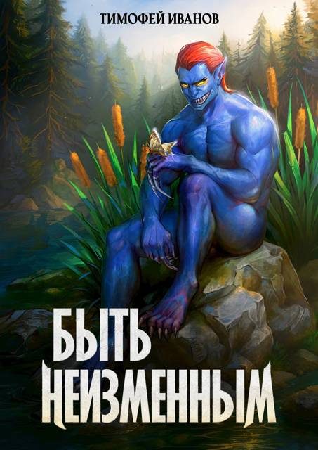Обложка книги «Быть неизменным»