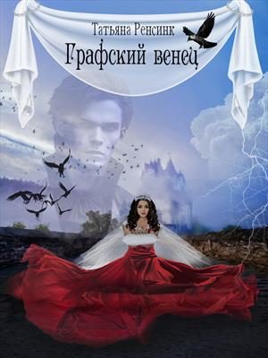 Обложка книги «Графский венец»