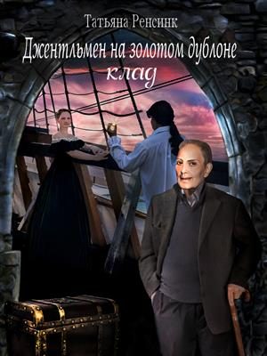 Обложка книги «Джентльмен на золотом дублоне - Клад»