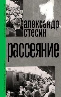 Обложка книги «Рассеяние»