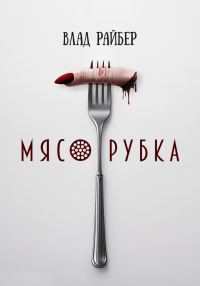 Обложка книги «Мясорубка»