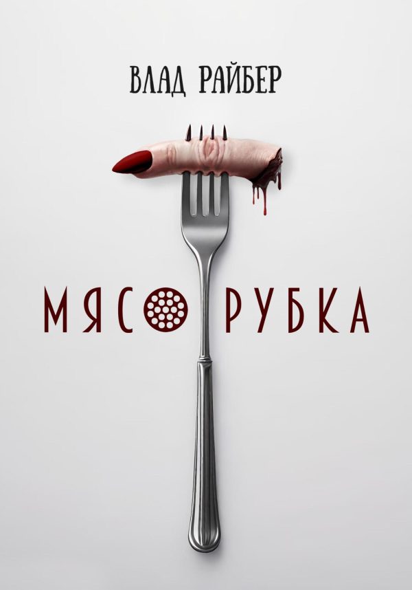 Обложка книги «Мясорубка»