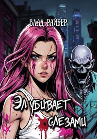 Обложка книги «Эл убивает слезами»