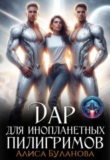 Обложка книги «Дар для инопланетных пилигримов»