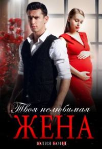 Обложка книги «Твоя нелюбимая жена»