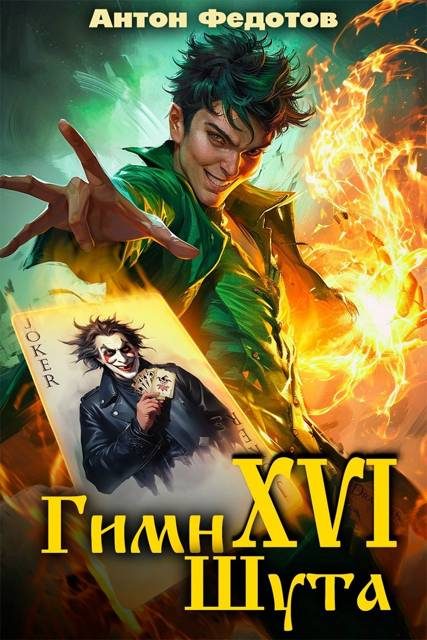 Обложка книги «Гимн шута 16»