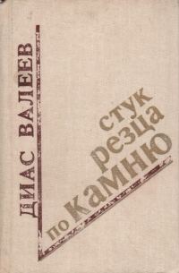 Обложка книги «Стук резца по камню»