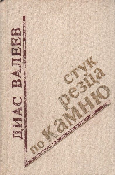 Обложка книги «Стук резца по камню»
