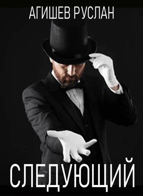 Обложка книги «Следующий»