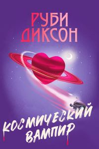 Обложка книги «Космический вампир»