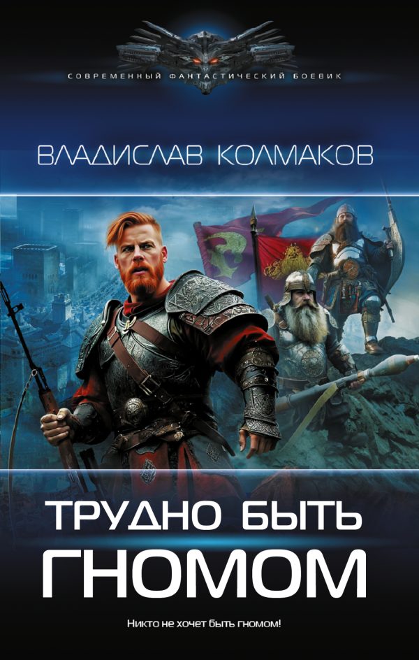 Обложка книги «Трудно быть гномом»