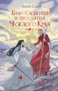 Обложка книги «Благословения и проклятия Чуждого Края. Том 1»