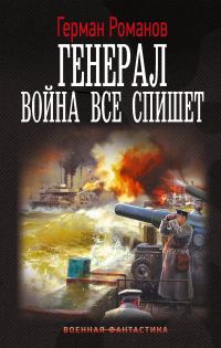 Обложка книги «Война все спишет»