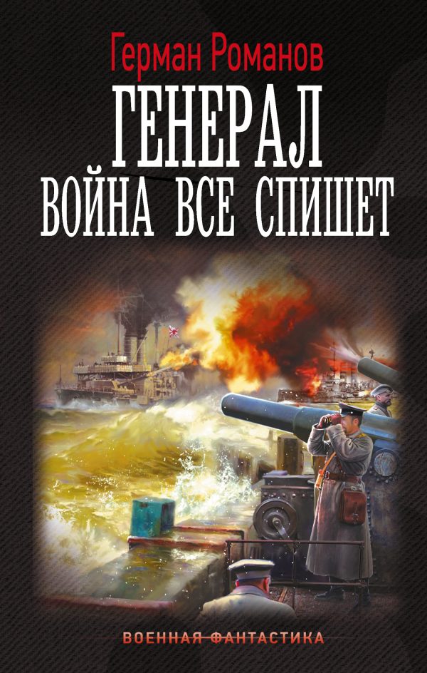 Обложка книги «Война все спишет»