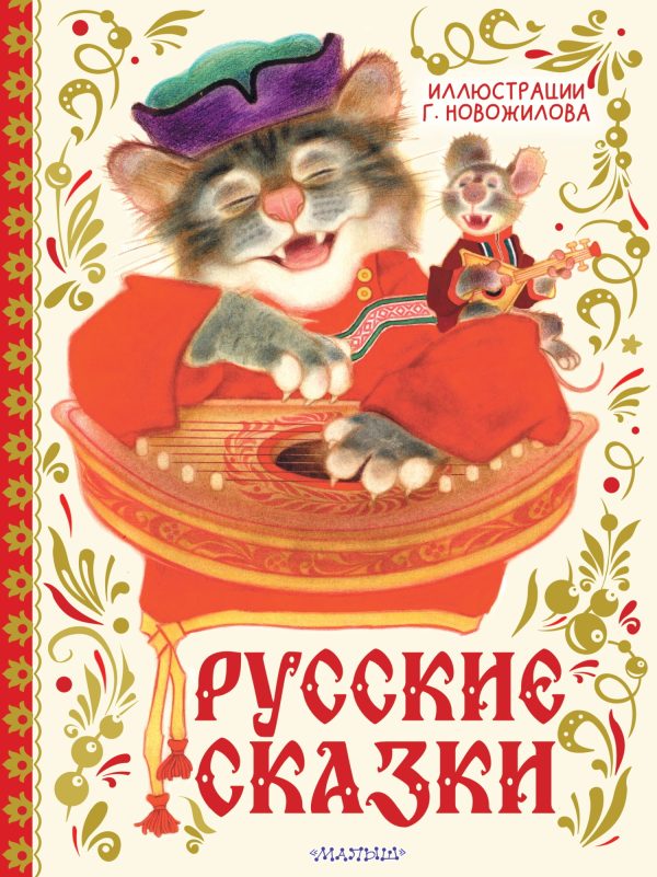 Обложка книги «Русские сказки»