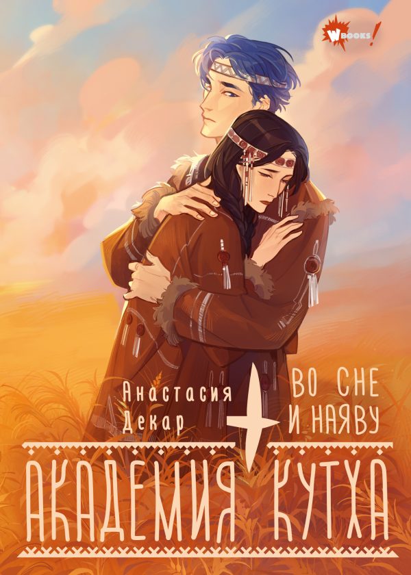 Обложка книги «Во сне и наяву»