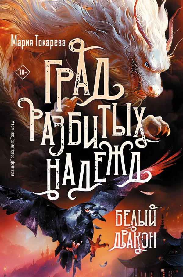Обложка книги «Белый Дракон»