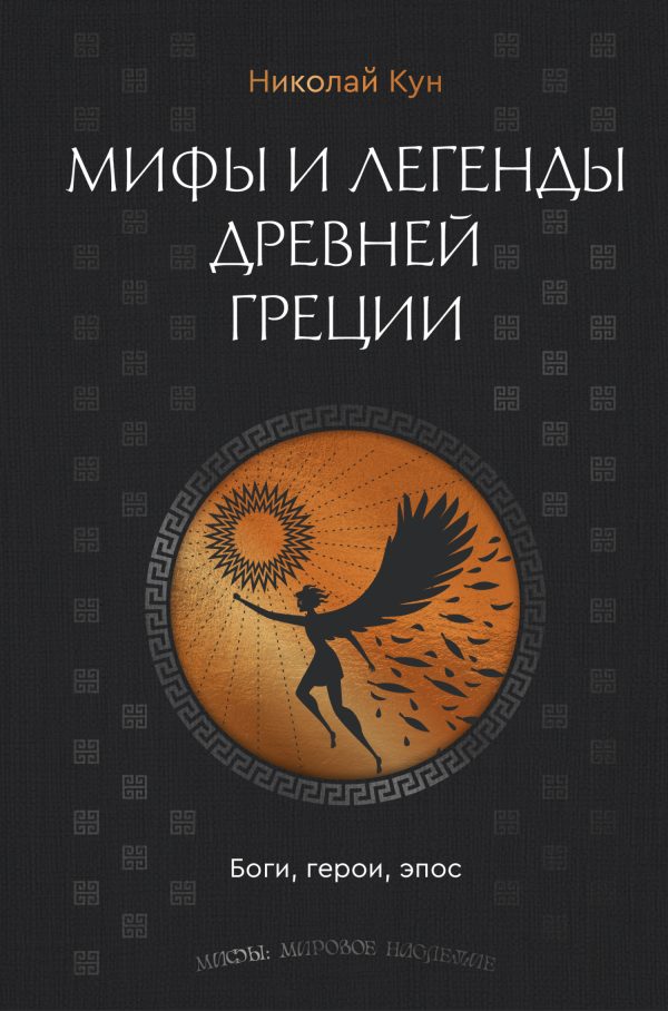Обложка книги «Мифы и легенды Древней Греции. Боги, герои, эпос»
