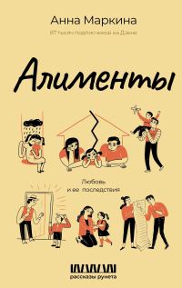 Обложка книги «Алименты. Любовь и ее последствия»