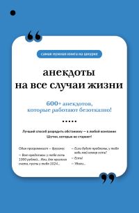 Обложка книги «Анекдоты на все случаи жизни»