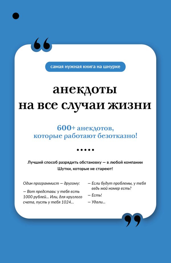 Обложка книги «Анекдоты на все случаи жизни»