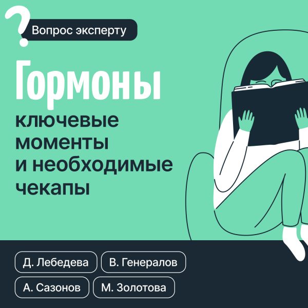 Обложка книги «Гормоны. Ключевые моменты и необходимые чекапы»
