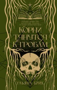 Обложка книги «Корни тянутся к гробам»