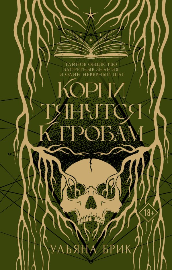 Обложка книги «Корни тянутся к гробам»
