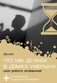 Обложка книги «Что мы делаем в домах умерших. Моя работа особенная»