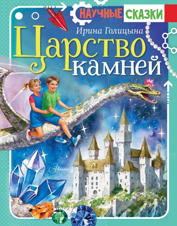 Обложка книги «Царство камней»