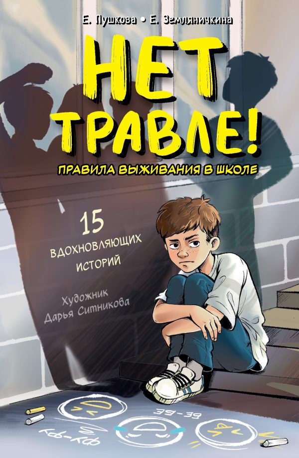 Обложка книги «Нет травле! Правила выживания в школе»