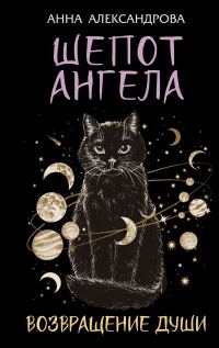 Обложка книги «Шепот Ангела. Возвращение души»
